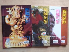 西藏民俗2002年 1-4期