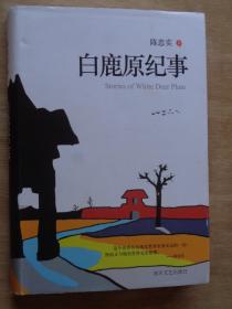 白鹿原纪事