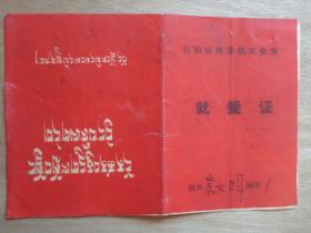 食堂 就餐证（藏汉）1970年代
