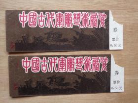 门票：中国古代军阵艺术展览（0.50元）2张