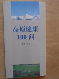 高原健康100问