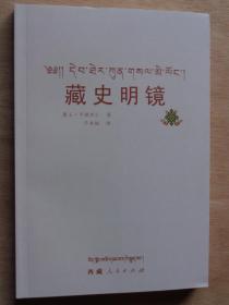 藏史明镜