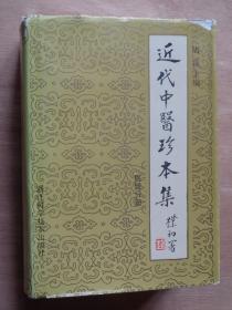 近代中医珍本集 医经分册