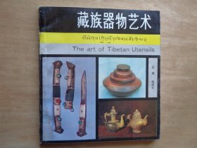 藏族器物艺术