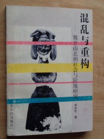 混亂與重構(gòu)——魏晉南北朝社會與階級研究