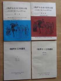 《格萨尔史诗》资料小辑 第二、四辑；《格萨尔》工作通讯 两期