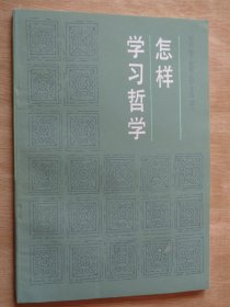 怎样学习哲学