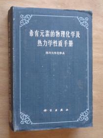 希有元素的物理化学及热力学性质手册