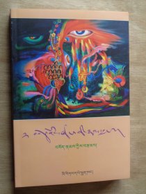 福田之歌（藏文）