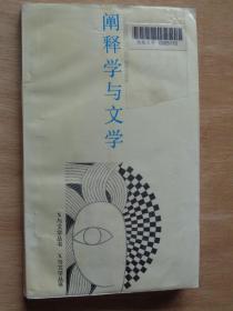 阐释学与文学