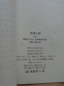 西藏儿歌（藏文） 插图本
