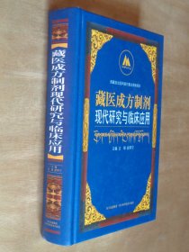 藏医成方制剂现代研究与临床应用