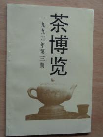 茶博览1994年第3期