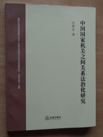 中国国家机关之间关系法治化研究