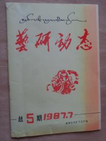 西藏 艺研动态 1987年总第5期 雪顿节专辑