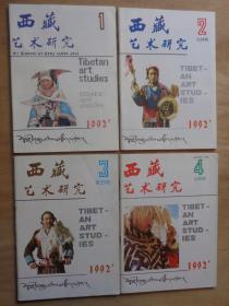 西藏艺术研究1992年1-4期