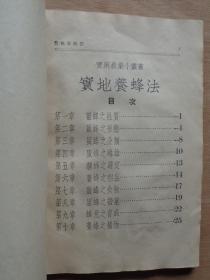 实地养蜂法 1938年