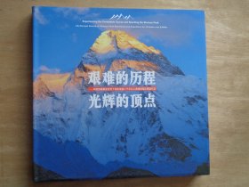 艰难的历程 光辉的顶点——中国西藏攀登世界十四座海拔八千米以上高峰探险队纪实 次仁多吉等6人签名