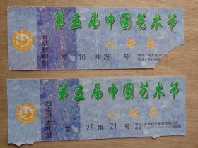 第五届中国艺术节入场券两张1997