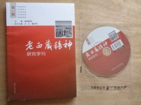 老西藏精神研究学刊 第一辑