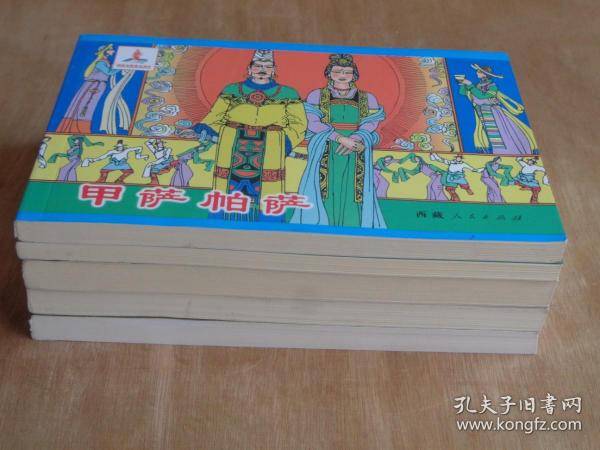 八大藏戏连环画：甲萨帕萨、白玛文巴、赤美衮丹、诺尔桑王子、苏吉尼玛（汉文）5册合售