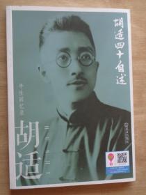 胡适四十自述