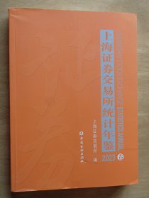 上海证券交易所统计年鉴2023卷