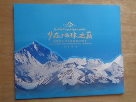 梦在地球之巅 中国登山队登顶珠峰60周年纪念邮折