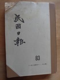 民国日报83（1929年11一12月）