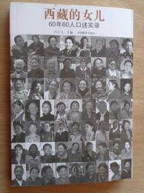 西藏的女儿 60年60人口述实录