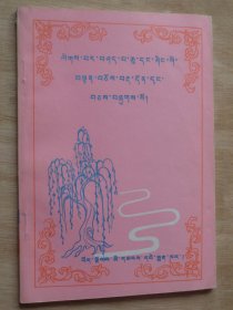 西藏老版书：水树格言（藏文）