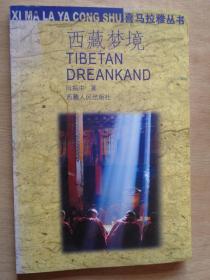 西藏梦境