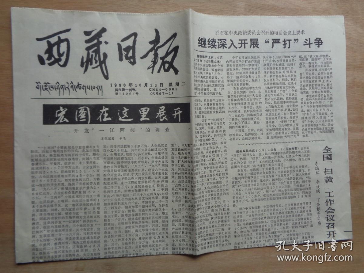 西藏日报1990年10月23日