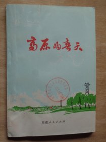 高原的春天 插图本 1975年