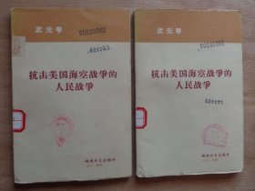 抗擊美國?？諔?zhàn)爭的人民戰(zhàn)爭