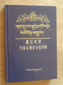 藏汉对照丹珠尔佛学分类词典