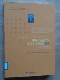 国际共运史与社会主义研究辑刊 2016年卷