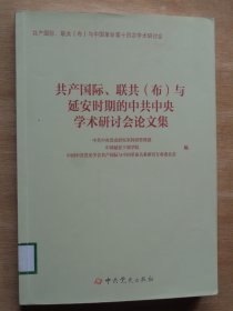 共产国际、联共（布）与延安时期的中共中央学术研讨会论文集