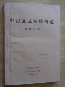 中国区域大地构造简明教程1961（土纸印刷）