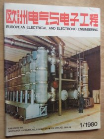 创刊号：欧州电气与电子工程（中文版） 1980年第1期