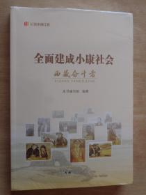 全面建成小康社会 西藏奋斗者