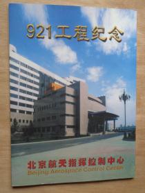 921工程纪念邮册 921工程首飞、神舟号试验飞船回收成功纪念封、邮票等