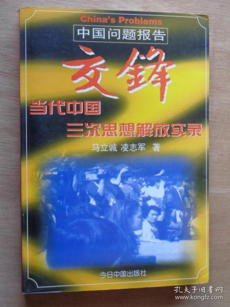 交锋 当代中国三次思想解放实录