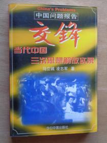 交锋 当代中国三次思想解放实录