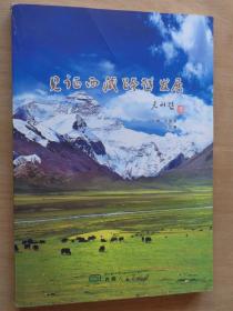 见证西藏跨越发展