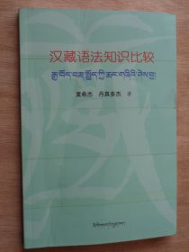汉藏语法知识比较