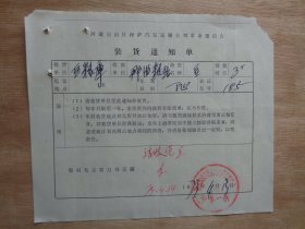西藏拉萨汽车运输公司革委会装货通知单1973