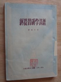 经济学研习提纲1950