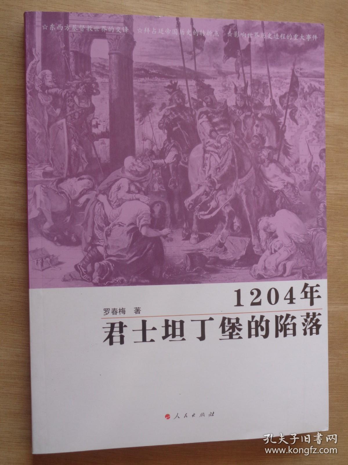 1204年君士坦丁堡的陷落