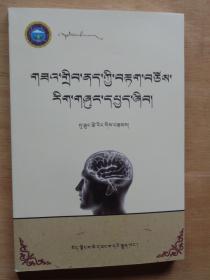 藏医中风诊疗方法（藏文）